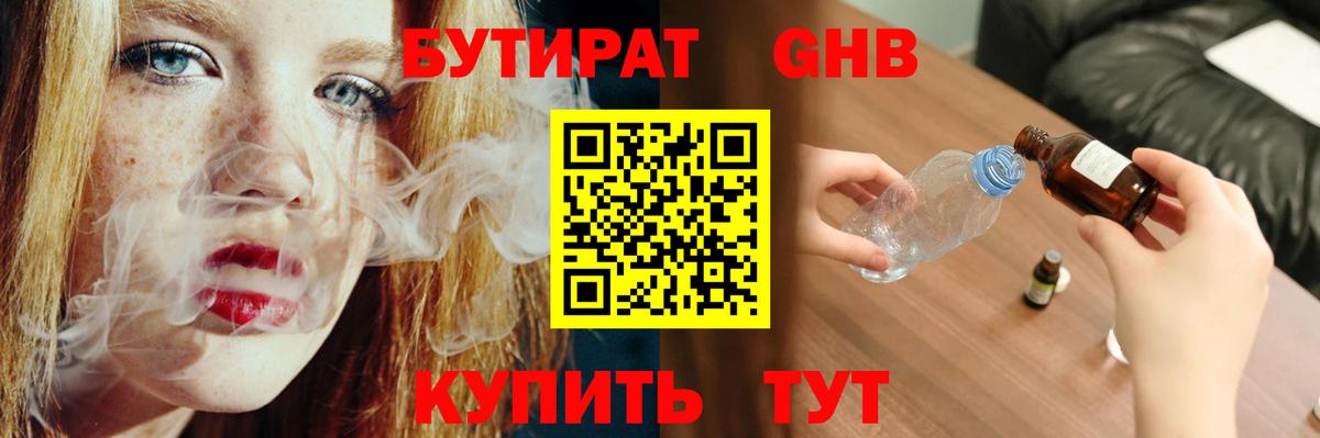 Бутират GHB  Вход с VPN  Реутов 